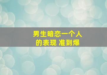 男生暗恋一个人的表现 准到爆